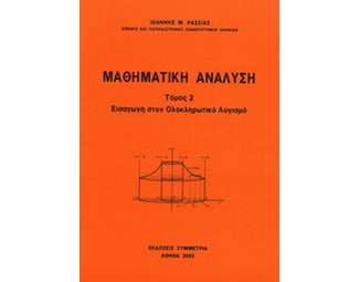 Μαθηματική ανάλυση image 0