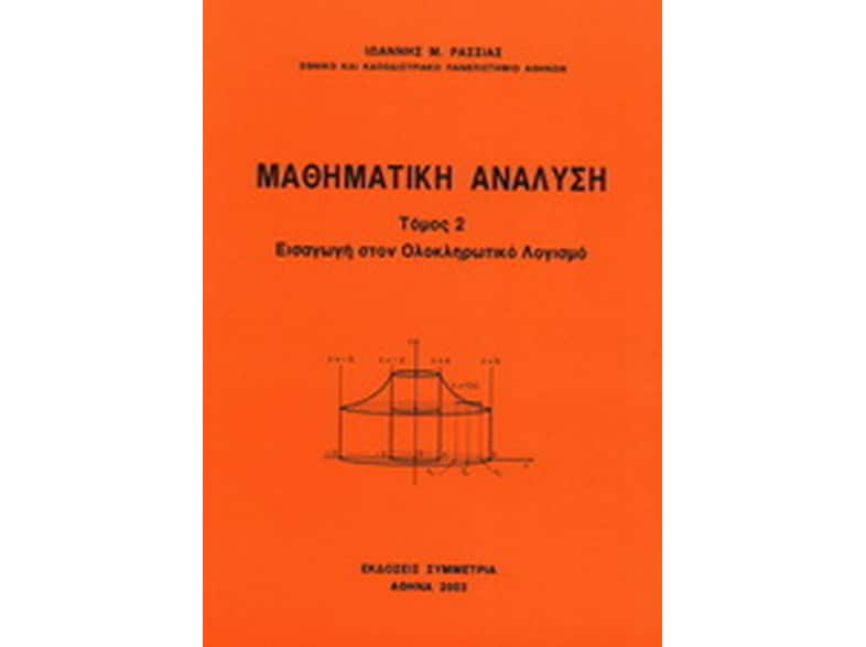 Μαθηματική ανάλυση