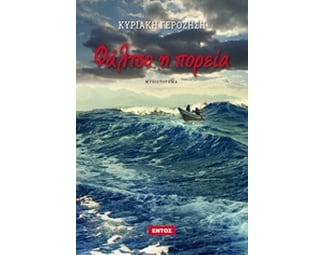 Φάλτσο η πορεία image 0