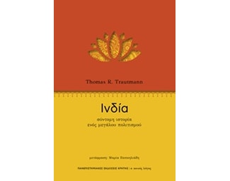 Ινδία - Σύντομη ιστορία ενός μεγάλου πολιτισμού image 0