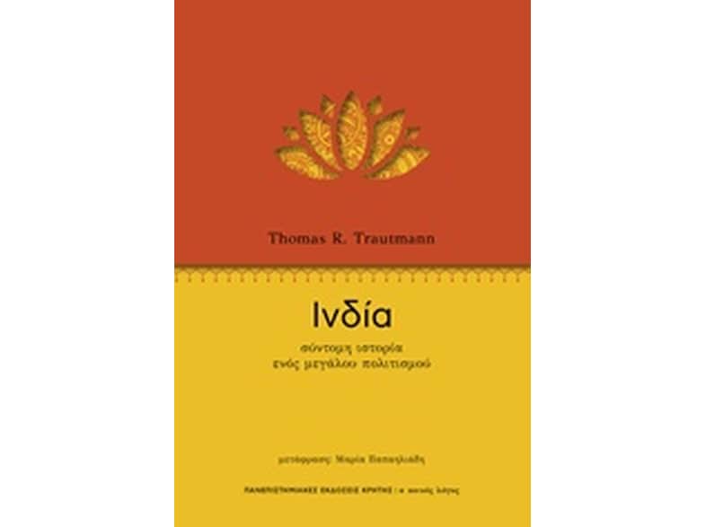 Ινδία - Σύντομη ιστορία ενός μεγάλου πολιτισμού