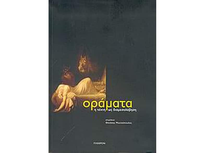 Οράματα