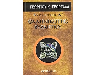 Ελληνικότης Βυζαντίου image 0