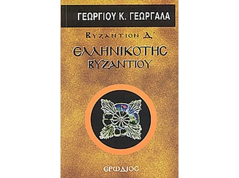 Ελληνικότης Βυζαντίου