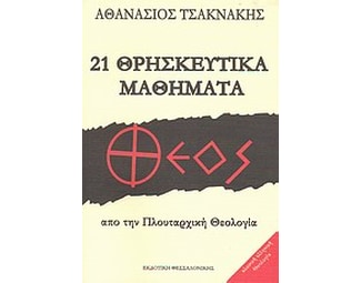21 Θρησκευτικά μαθήματα image 0