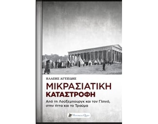 Μικρασιατική καταστροφή image 0