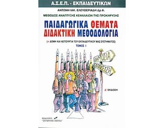 Παιδαγωγικά θέματα διδακτική μεθοδολογία image 0