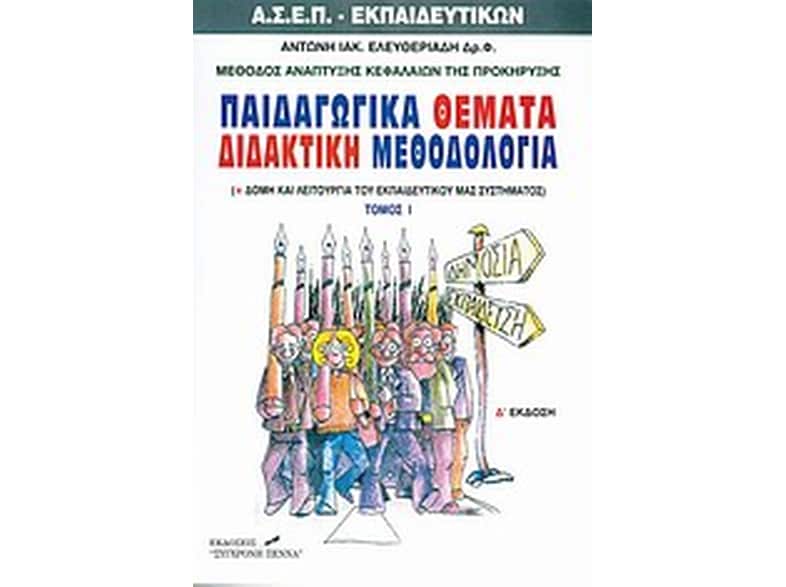 Παιδαγωγικά θέματα διδακτική μεθοδολογία