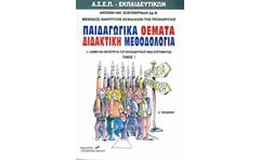 Παιδαγωγικά θέματα διδακτική μεθοδολογία