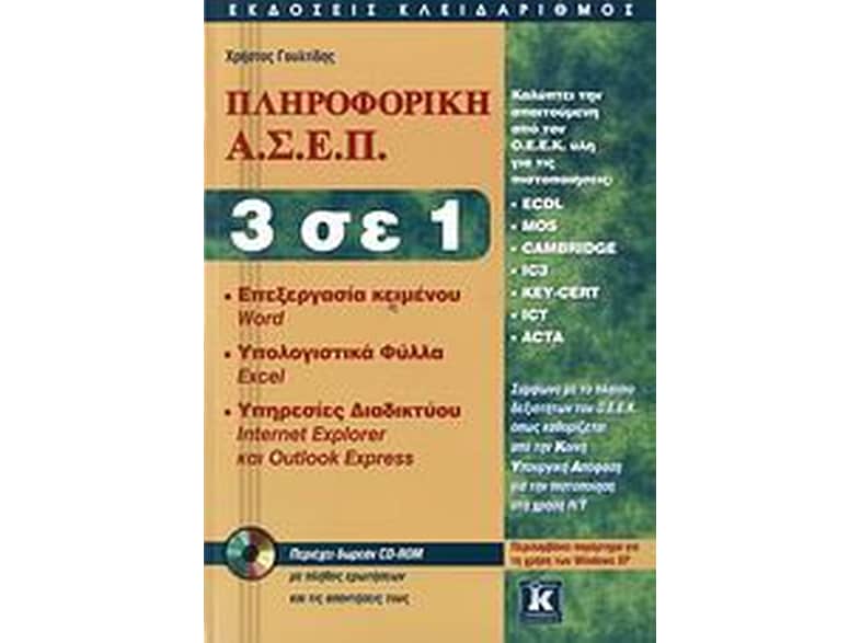 Πληροφορική Α.Σ.Ε.Π. 3 σε 1