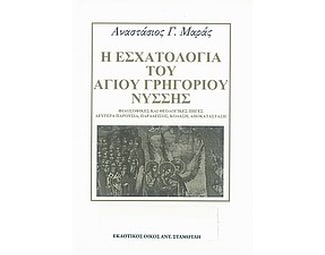 Η εσχατολογία του Αγίου Γρηγορίου Νύσσης image 0
