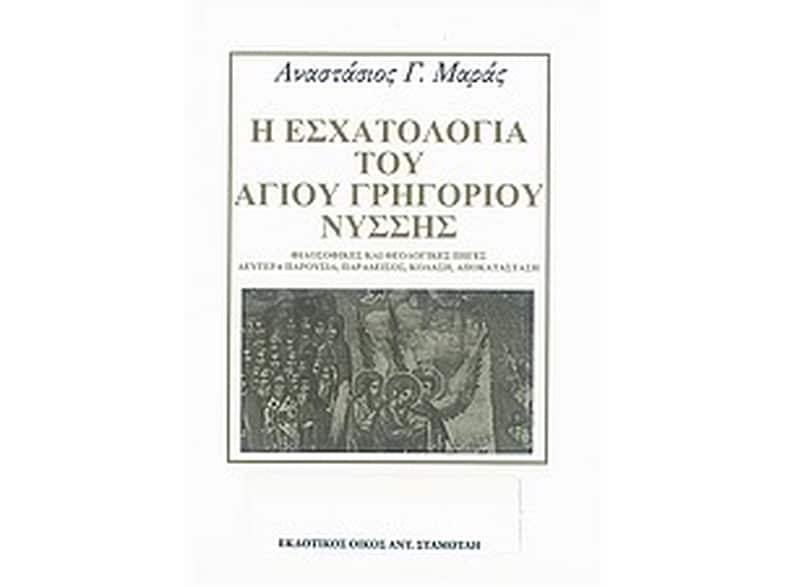Η εσχατολογία του Αγίου Γρηγορίου Νύσσης
