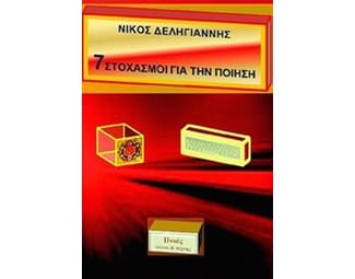 7 στοχασμοί για την ποίηση image 0