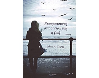 Ακουμπισμένη στα όνειρά μας η ζωή image 0