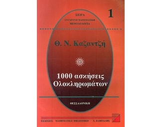 Βοήθημα 1000 ασκήσεις ολοκληρωμάτων 1 (Μαθηματική Βιβλιοθήκη Χ. Βαφειάδης - Καζαντζής, Θεόδωρος Ν.) image 0