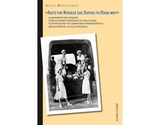 "Λόγω της κρίσεως σας χαρίζω το παιδί μου" image 0