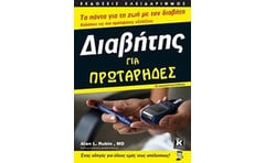 Διαβήτης για πρωτάρηδες