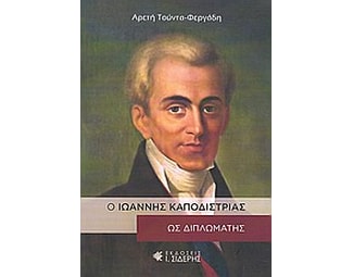 Ο Ιωάννης Καποδίστριας ως διπλωμάτης image 0