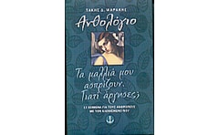 Τα μαλλιά μου ασπρίζουν. Γιατί άργησες