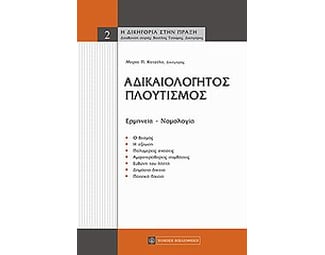 Αδικαιολόγητος πλουτισμός image 0