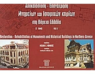 Αποκατάσταση - επανάχρηση μνημείων και ιστορικών κτιρίων στη Βόρεια Ελλάδα image 0