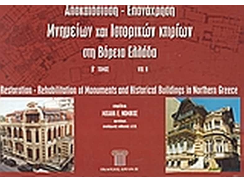 Αποκατάσταση - επανάχρηση μνημείων και ιστορικών κτιρίων στη Βόρεια Ελλάδα
