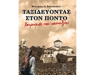 Ταξιδεύοντας στον Πόντο image 0