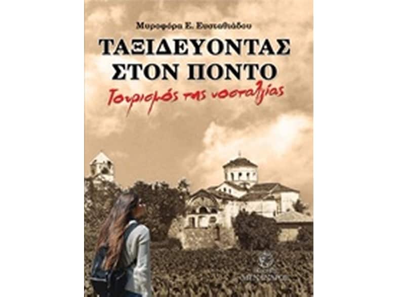 Ταξιδεύοντας στον Πόντο