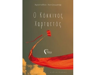 Ο κόκκινος χαρταετός image 0