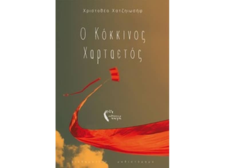 Ο κόκκινος χαρταετός