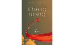Ο κόκκινος χαρταετός