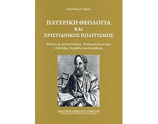 Πατερική θεολογία και χριστιανικός πολιτισμός image 0