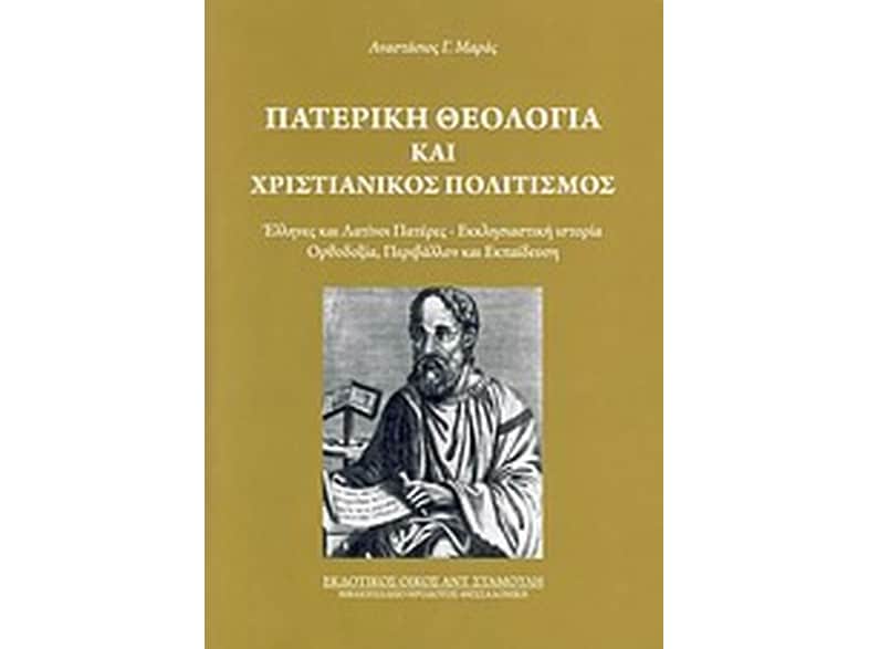 Πατερική θεολογία και χριστιανικός πολιτισμός