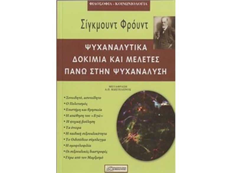 Ψυχαναλυτικά δοκίμια και μελέτες πάνω στην ψυχανάλυση