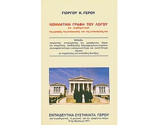 Νοηματική γραφή του λόγου για συμβηματισμό της γραφής, της ανάγνωσης και της κατανόησής του image 0