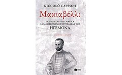 Ένας απίθανος ηγεμόνας