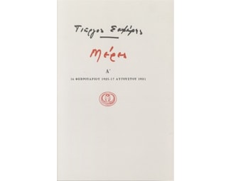 Μέρες Α' image 0