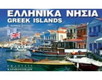 Ελληνικά νησιά image 0