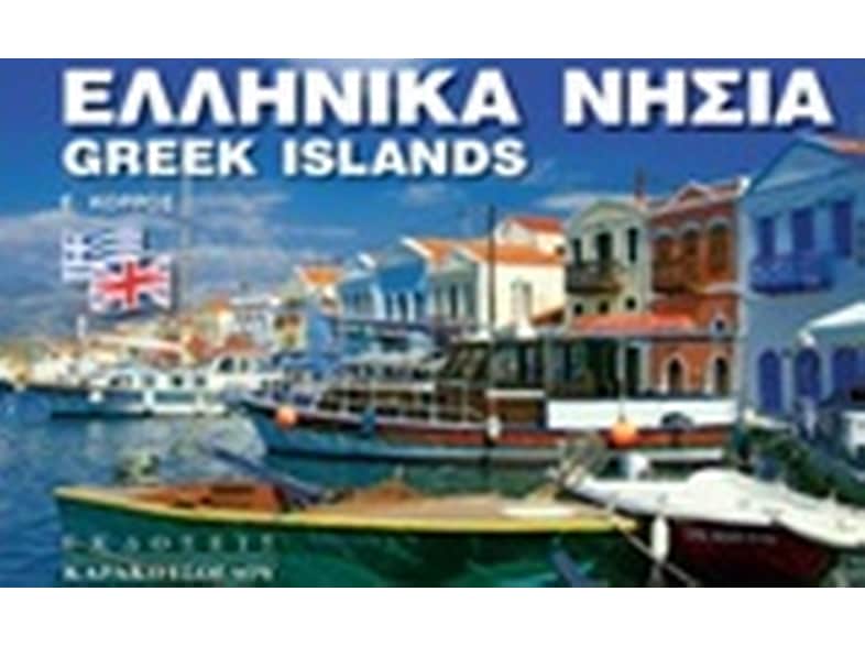 Ελληνικά νησιά