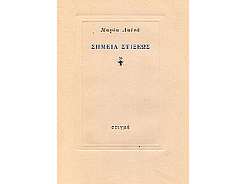 Σημεία στίξεως