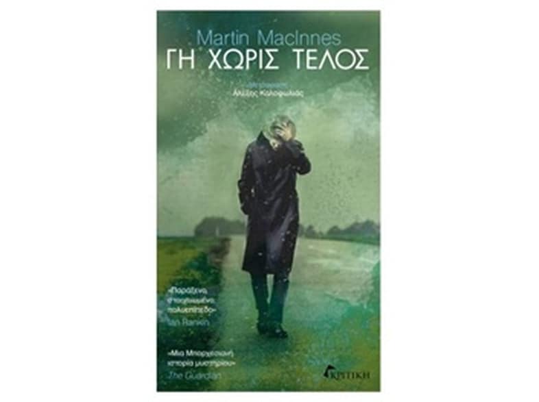 Γη χωρίς τέλος