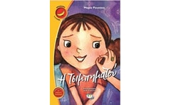 Η Τσιμπηματού