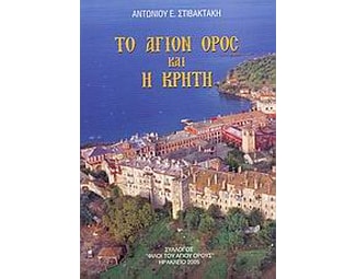 Το Άγιον Όρος και η Κρήτη image 0