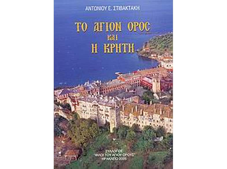 Το Άγιον Όρος και η Κρήτη