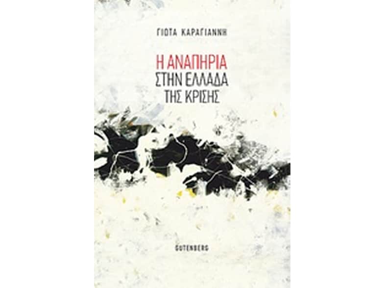Η αναπηρία στην Ελλάδα της κρίσης