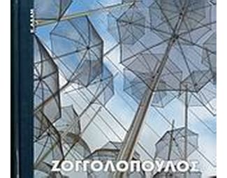 Ζογγολόπουλος image 0