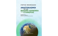 Αναστοχασμοί για μια βιώσιμη κοινωνία της ευημερίας