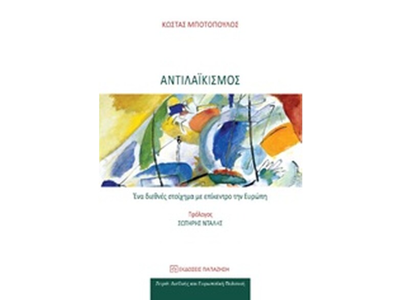 Αντιλαϊκισμός