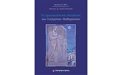 Οι αρχαιοελληνικές καταβολές των σύγχρονων μαθηματικών