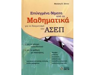 Επιλεγμένα θέματα από τα μαθηματικά για το διαγωνισμό του ΑΣΕΠ image 0